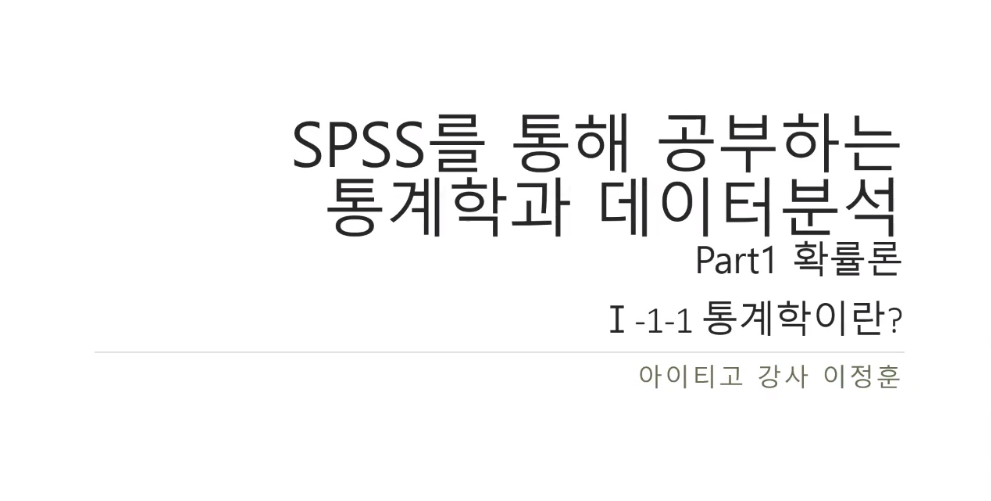 SPSS로 배우는 통계학 Part.1 확률론 1